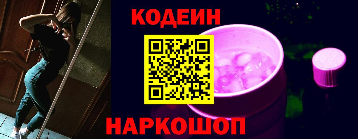 Жигулёвск  Codein напиток Lean (лин)  Вход с VPN  Codein Purple Drank 